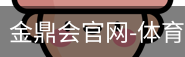 金鼎会体育